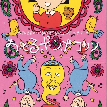 おどるポンポコリン