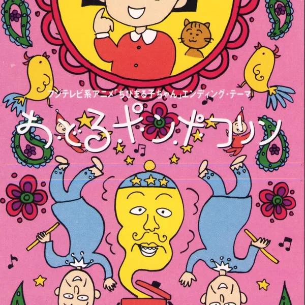 おどるポンポコリン