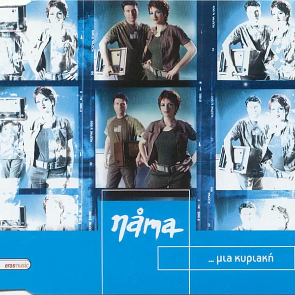 ...Μια Κυριακή