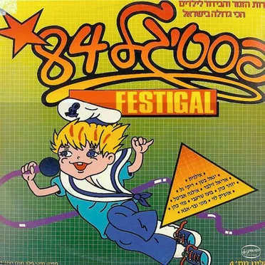 פסטיגל (1984) by Participants of Festigal - album cover
