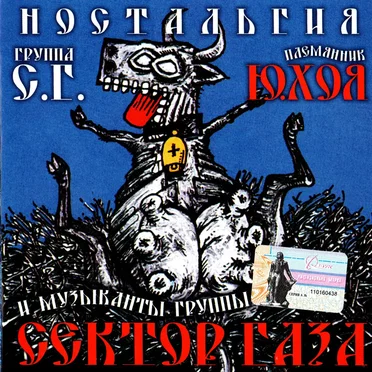 Ностальгия by Панк жлоб рок банда СГ (Сектор Газа) - album cover