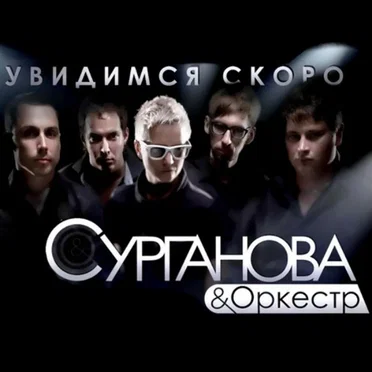 Увидимся скоро by Сурганова и оркестр - album cover