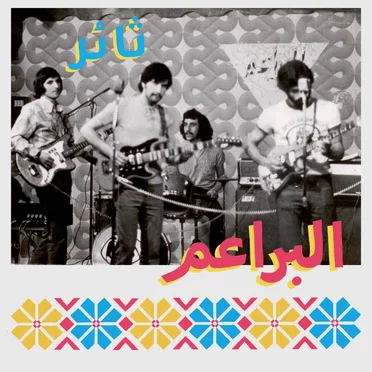 Tha’er by Al-Bara’em - album cover