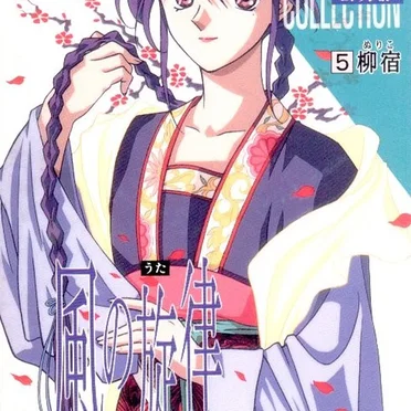 ふしぎ遊戯 キャラクターズ・ヴォーカル・コレクション⑤ 柳宿/風の旋律