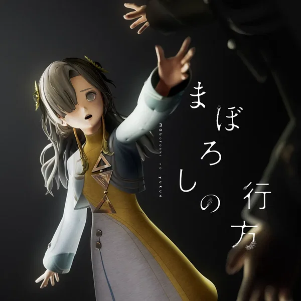 まぼろしの行方