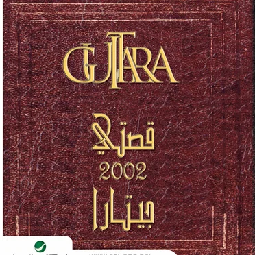 جيتارا