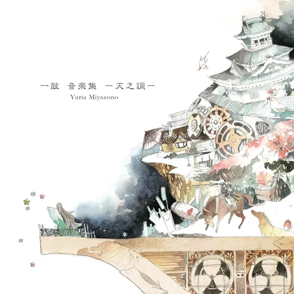 一鼓 音楽集−天之調−