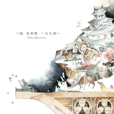 一鼓 音楽集−天之調−