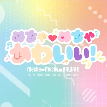 めちゃめちゃかわいい!