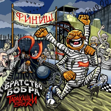 Тараканьи бега