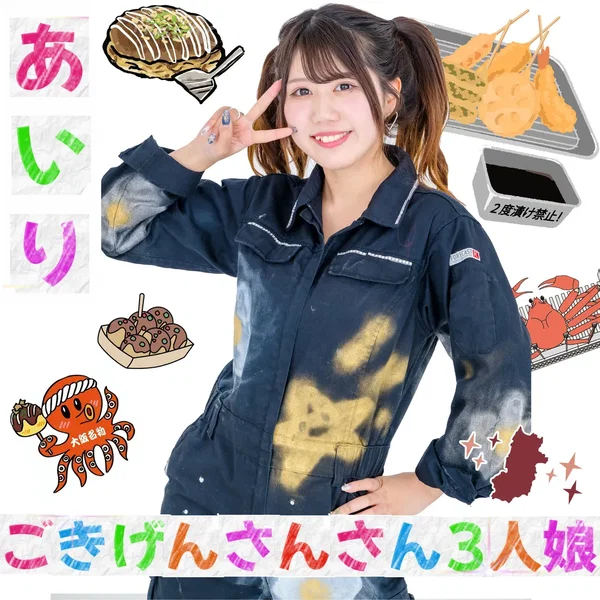 ごきげんさんさん3人娘