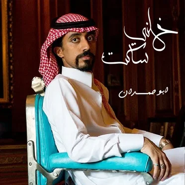 خلني ساكت by ابو حمدان - album cover