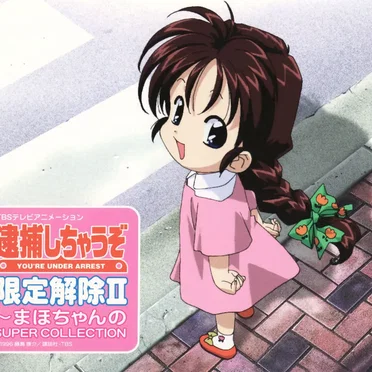 逮捕しちゃうぞ 限定解除Ⅱ 〜まほちゃんのSUPER COLLECTION by Various Artists - album cover