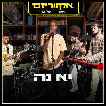 הופעות במפעל הפיס