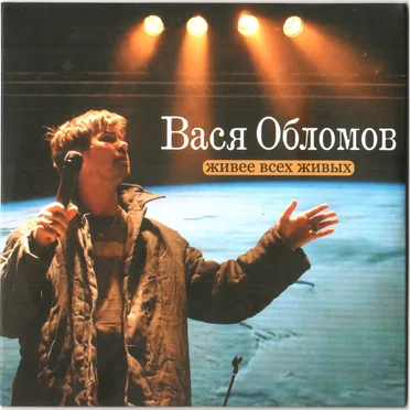 Живее всех живых by Вася Обломов - album cover
