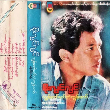 ကျွန်တော်မသိတဲ့ ကျွန်တော်