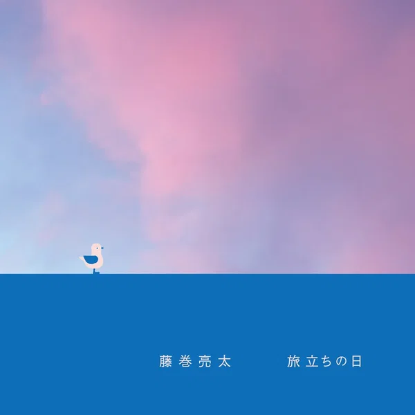 旅立ちの日
