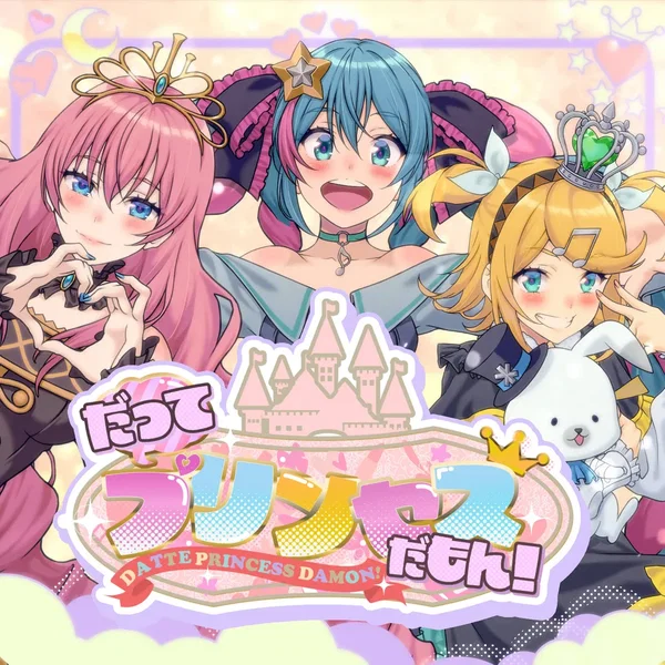 だってプリンセスだもん!