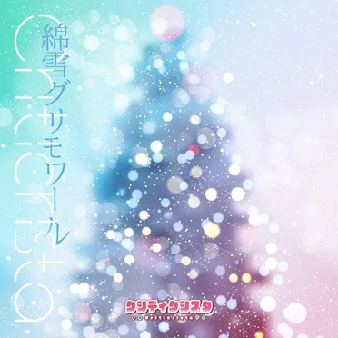 綿雪グリモワール - GameApp「SHOW BY ROCK!! Fes a Live」