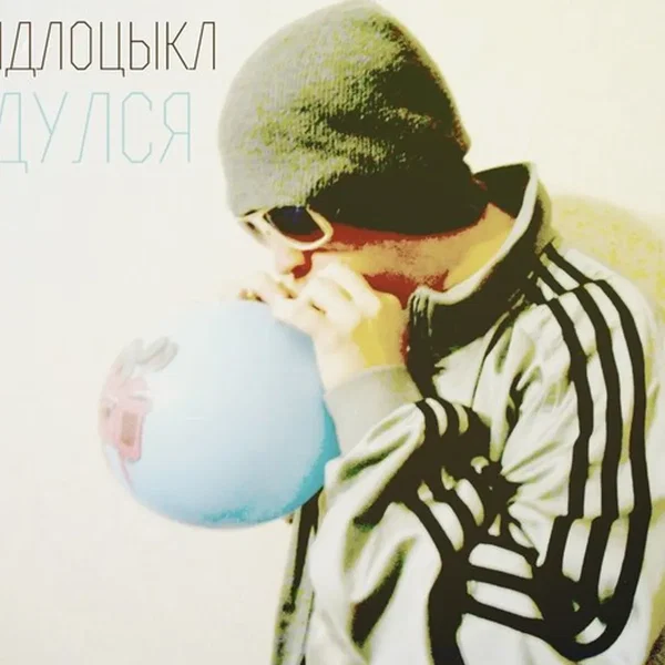 Сдулся