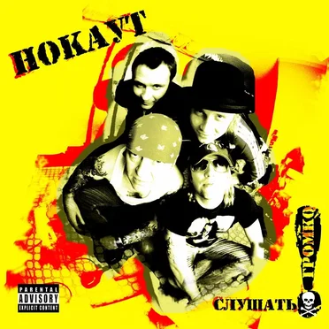 Слушать громко! by Нокаут - album cover