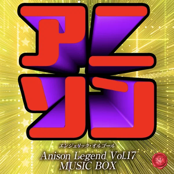 アニソン レジェンド Vol.17(オルゴールミュージック)
