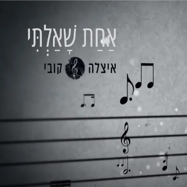 אחת שאלתי