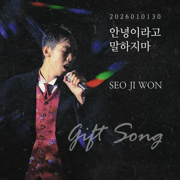 Gift Song by 서지원 - album cover