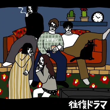 往復ドラマ