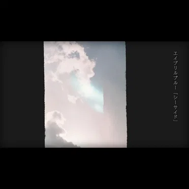 シーサイド