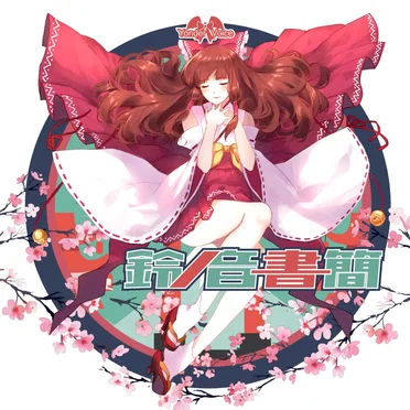 鈴ノ音書簡