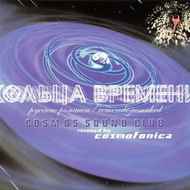 Кольца времени by Cosmos Sound Club - album cover
