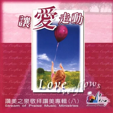 讓愛走動 by 讚美之泉 - album cover
