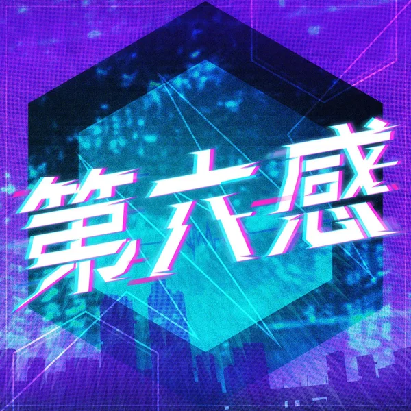 第六感 (Cover)