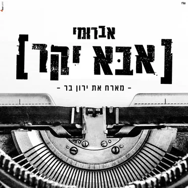 אבא יקר