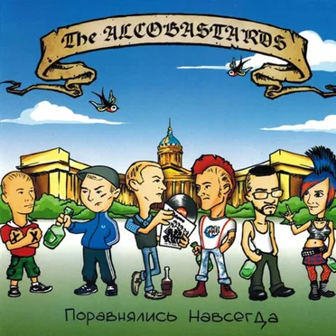 Поравнялись Навсегда