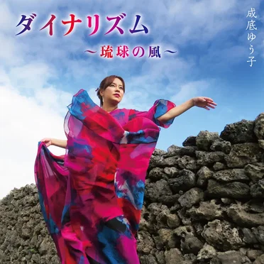 ダイナリズム~琉球の風~