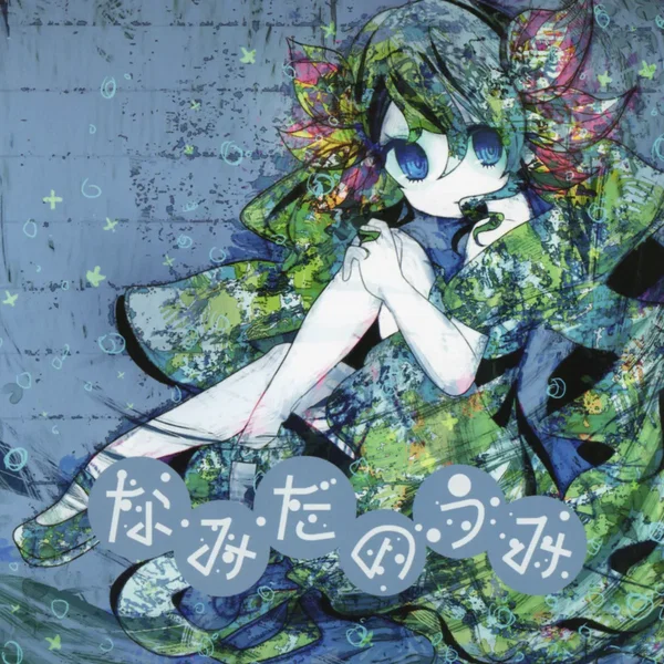 なみだのうみ