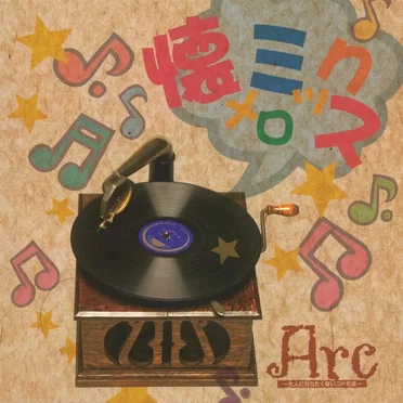 懐メロミックス by Arc 〜大人になりたくないコドモ達〜 - album cover