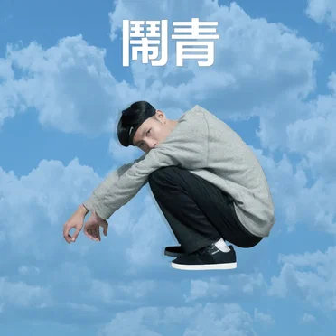 鬧青