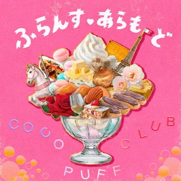 ふらんす・あらもーど by Cocopuff Club - album cover