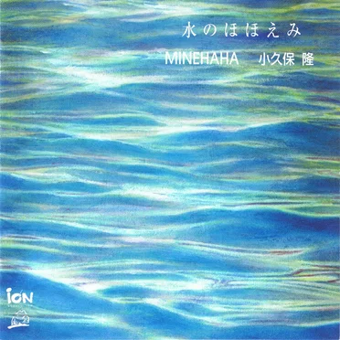 水のほほえみ