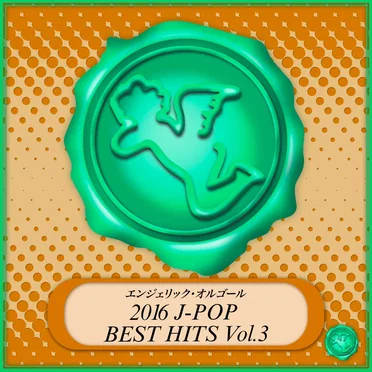 2016 J‐POP BEST HITS Vol.3(オルゴールミュージック)