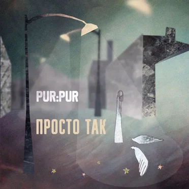 Просто так