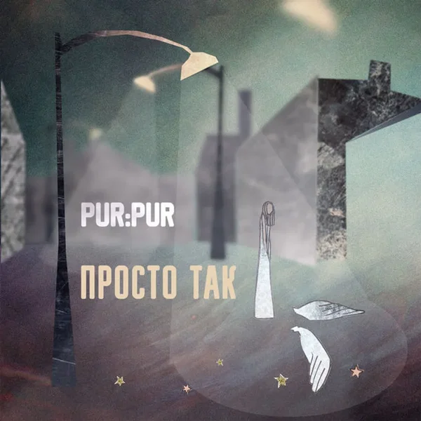 Просто так