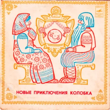 Новые Приключения Колобка