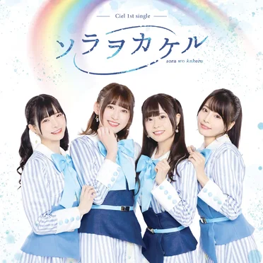 ソラヲカケル by Ciel - album cover