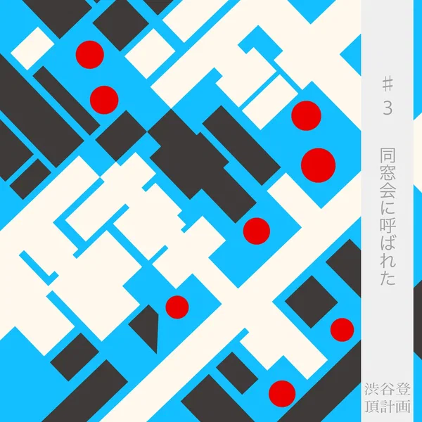 渋谷登頂計画 #3同窓会に呼ばれた