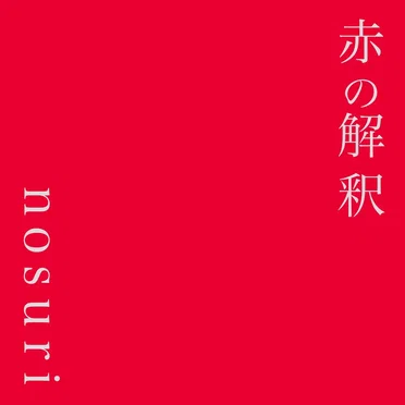 赤の解釈