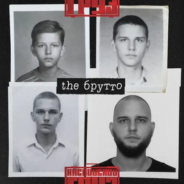 The Брутто
